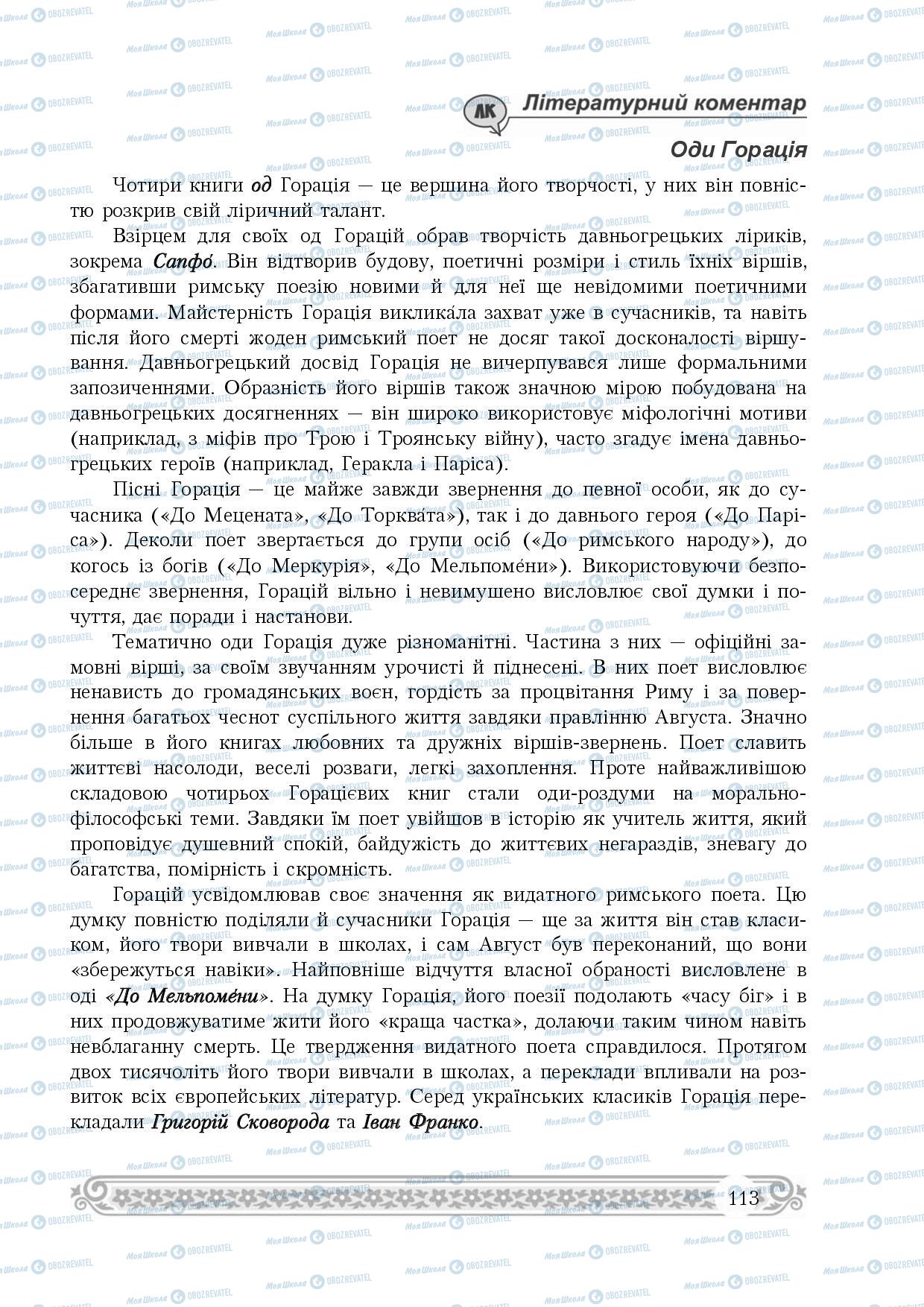 Підручники Зарубіжна література 8 клас сторінка 113