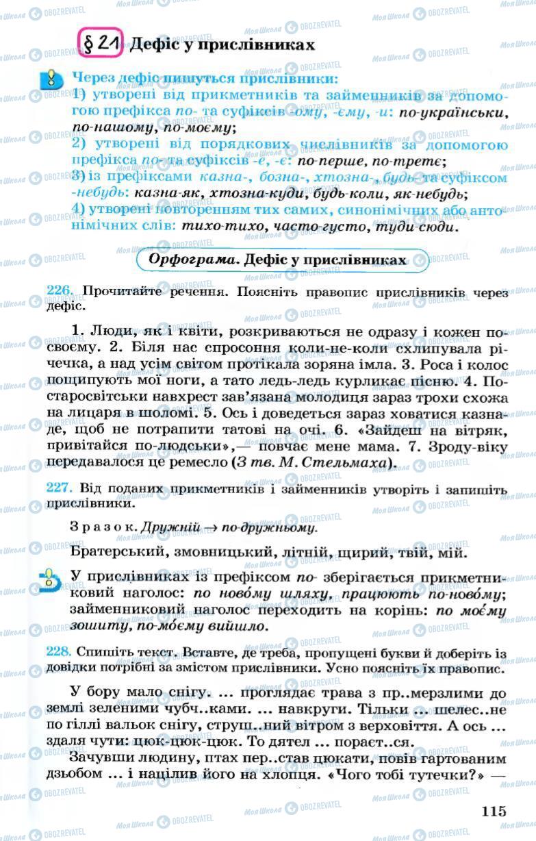 Учебники Укр мова 7 класс страница 115
