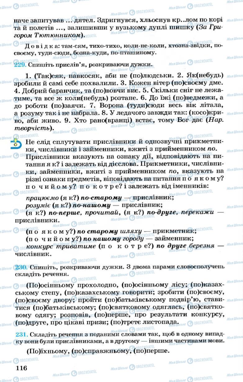 Підручники Українська мова 7 клас сторінка  116
