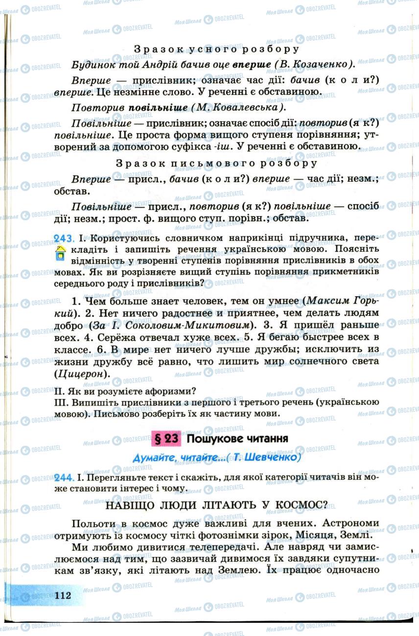 Підручники Українська мова 7 клас сторінка 112