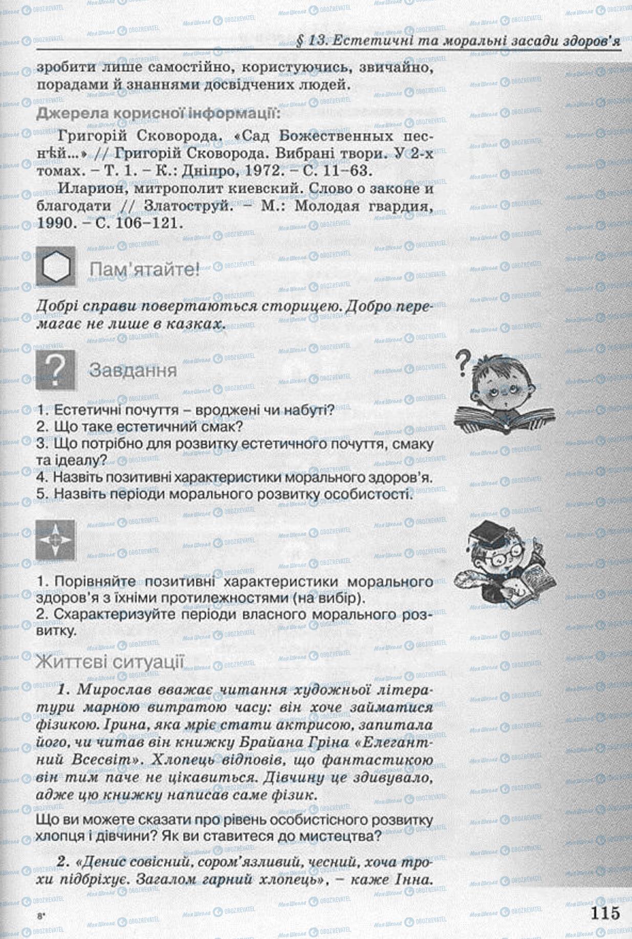 Підручники Основи здоров'я 8 клас сторінка  115