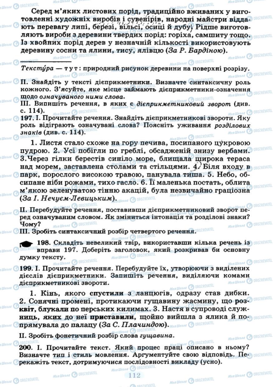 Учебники Укр мова 7 класс страница  112