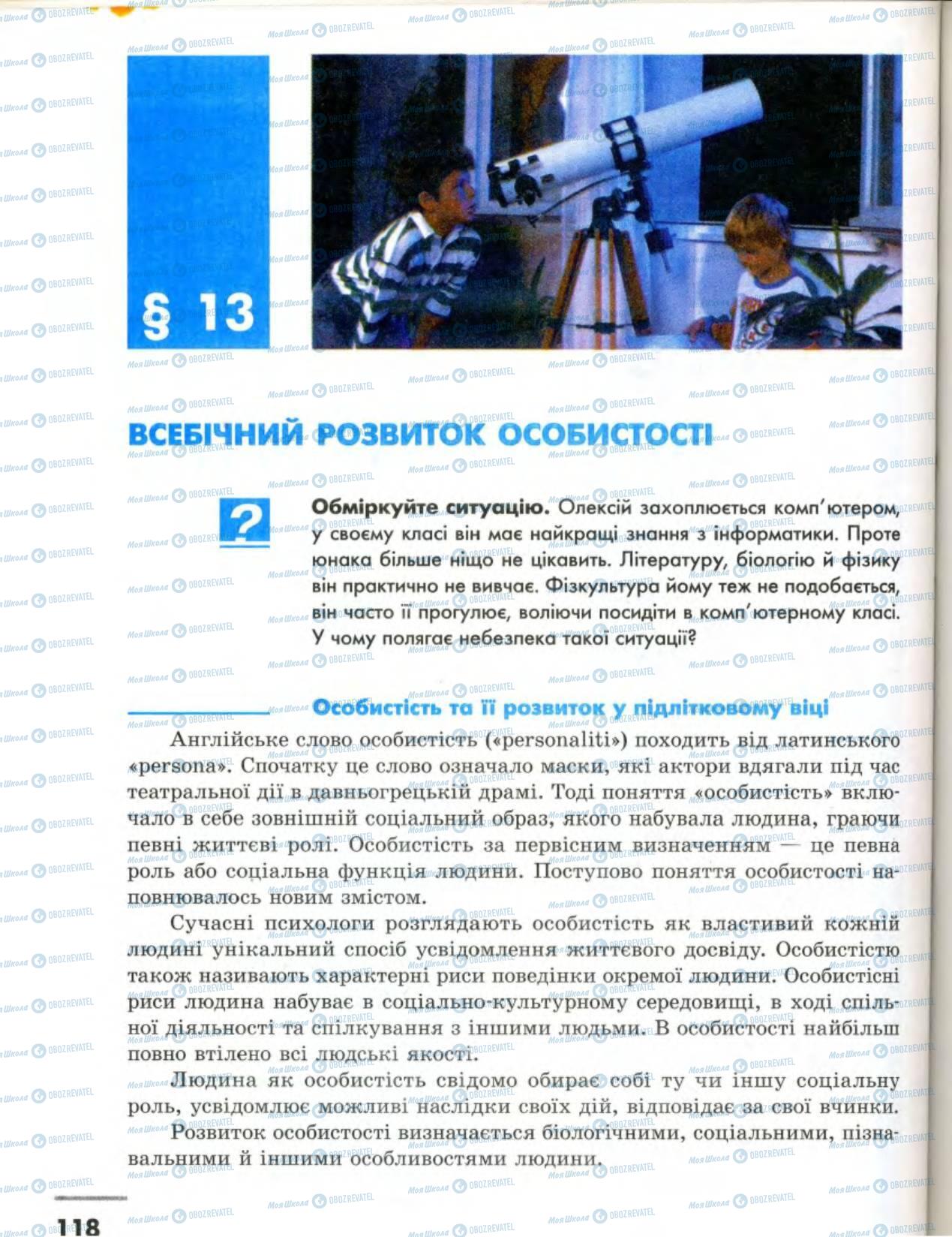 Підручники Основи здоров'я 8 клас сторінка  118