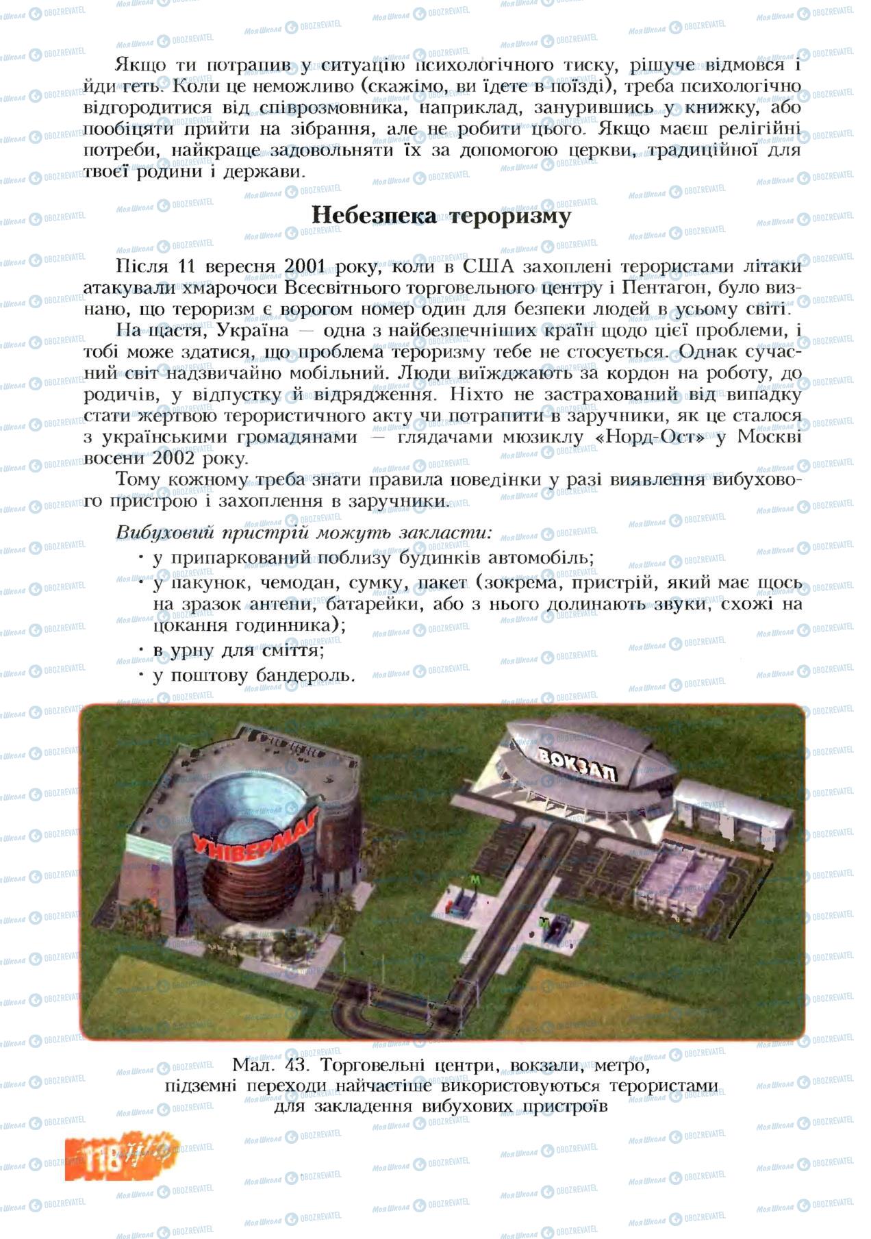 Підручники Основи здоров'я 8 клас сторінка 118