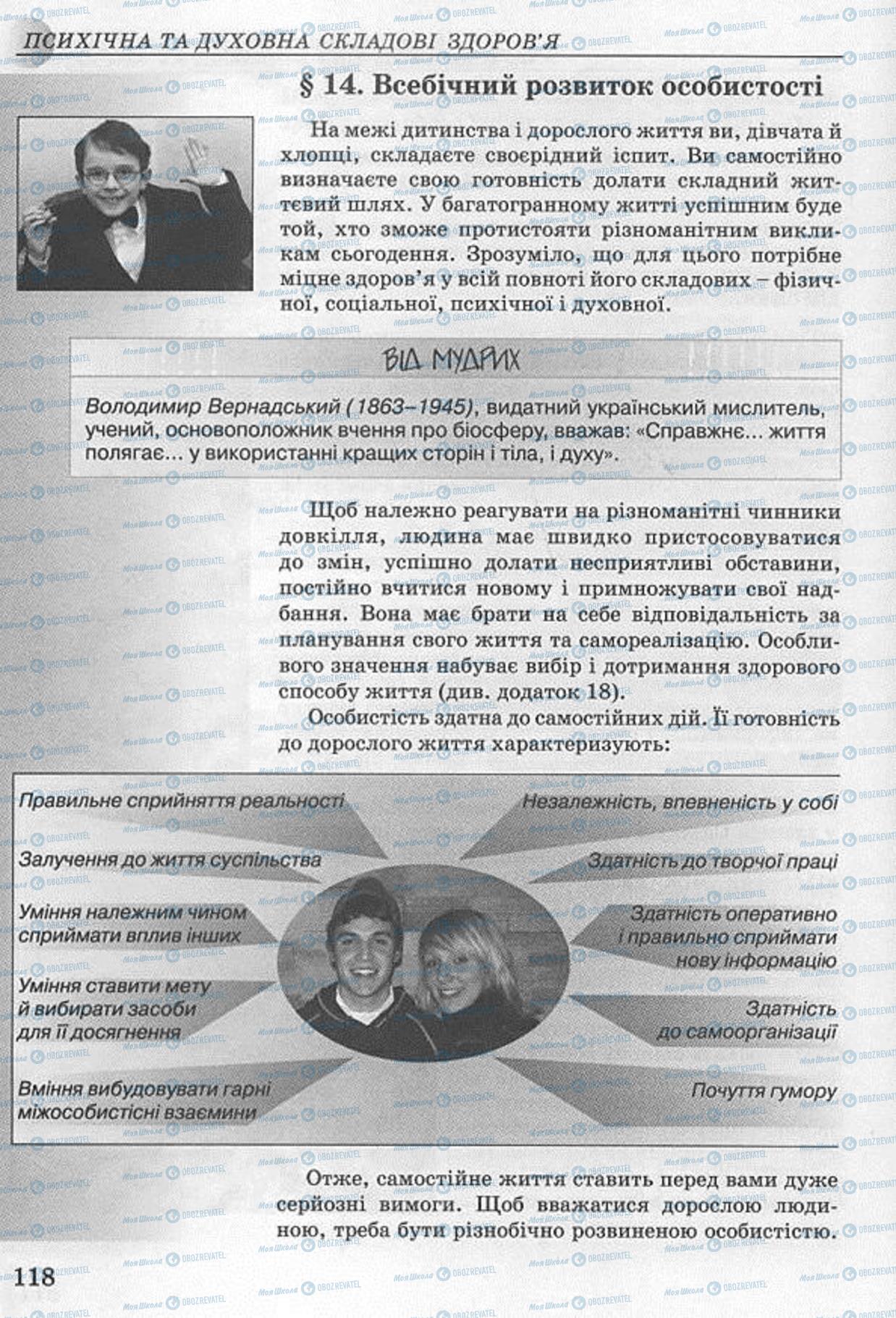 Підручники Основи здоров'я 8 клас сторінка 118