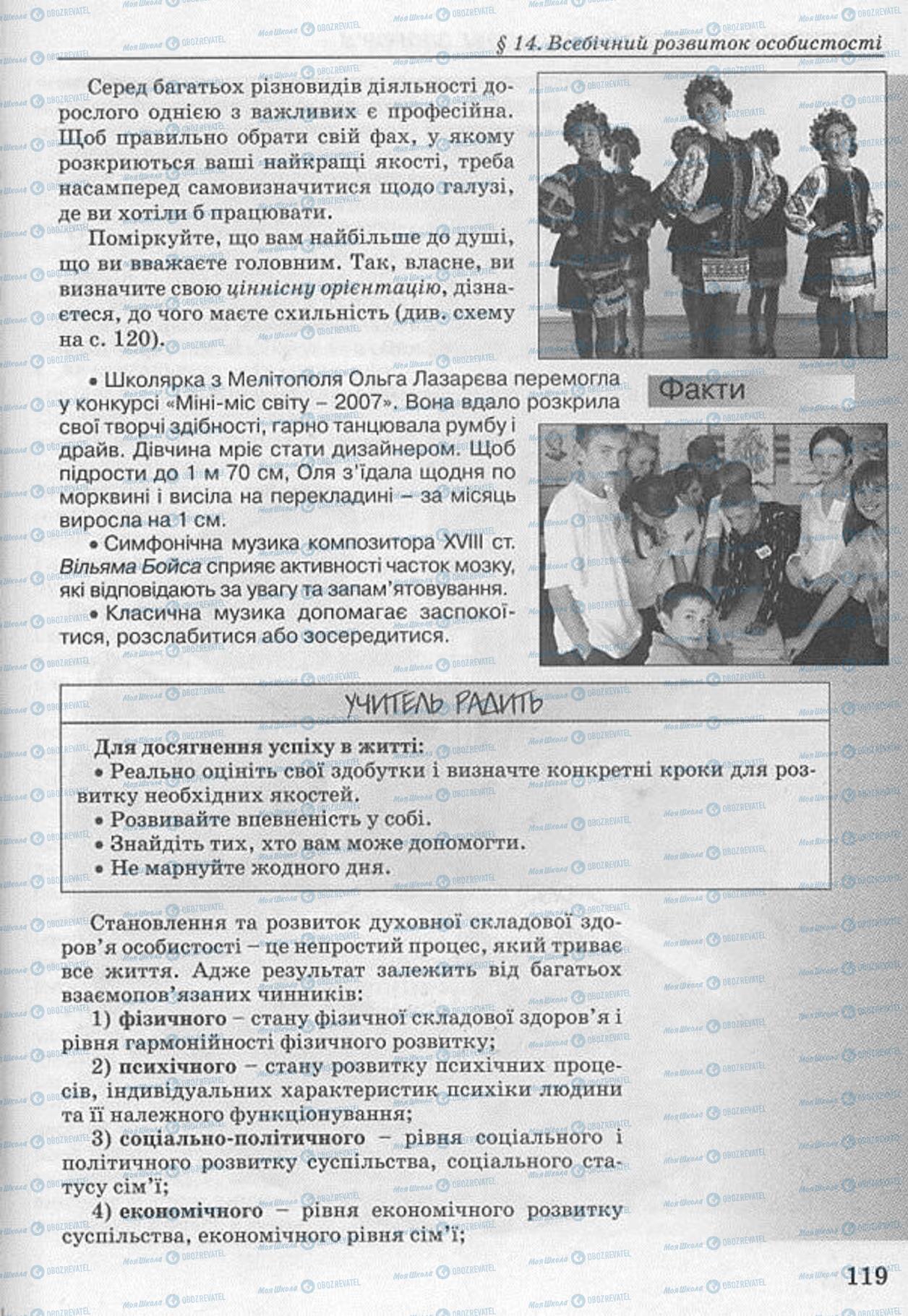 Підручники Основи здоров'я 8 клас сторінка 119