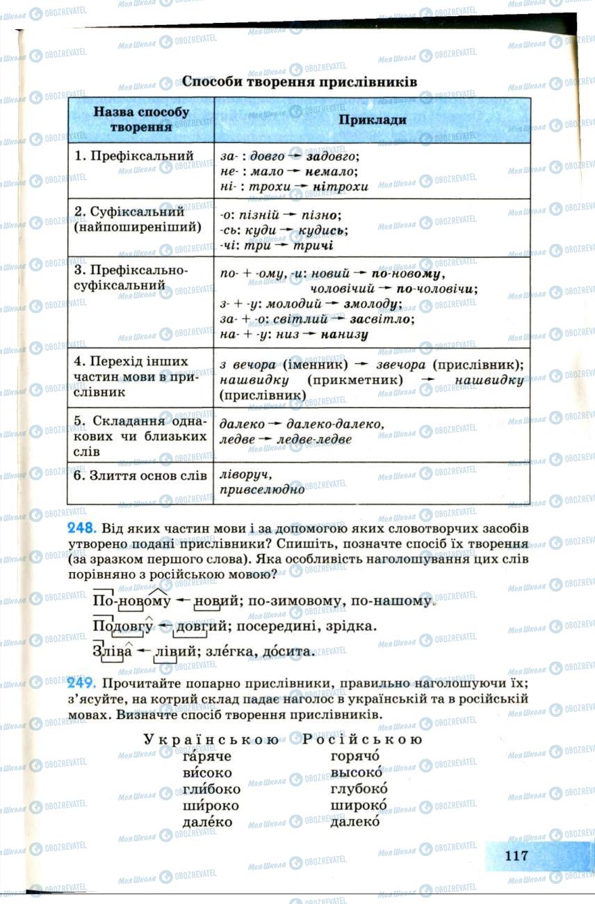 Підручники Українська мова 7 клас сторінка 117