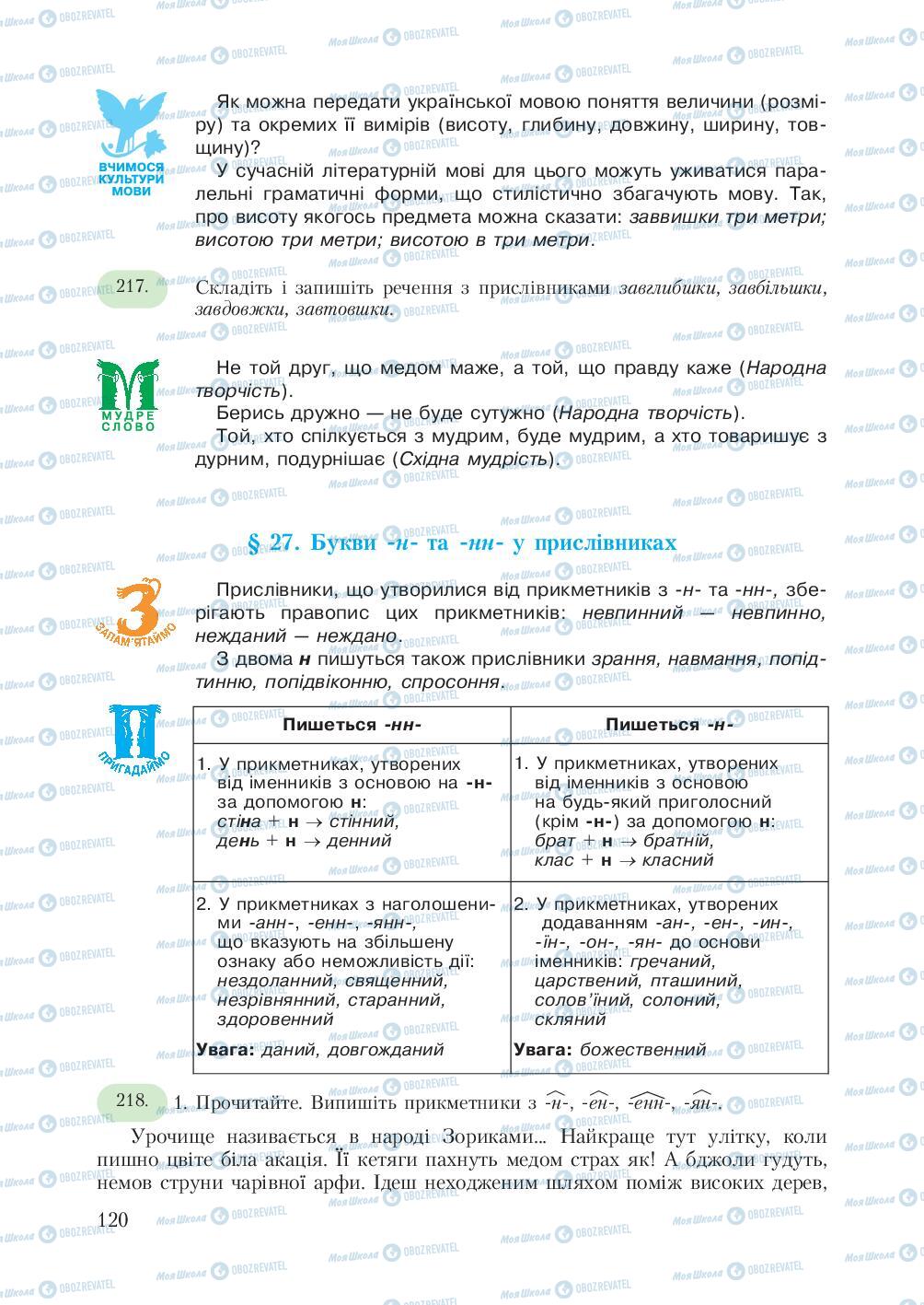 Підручники Українська мова 7 клас сторінка  120
