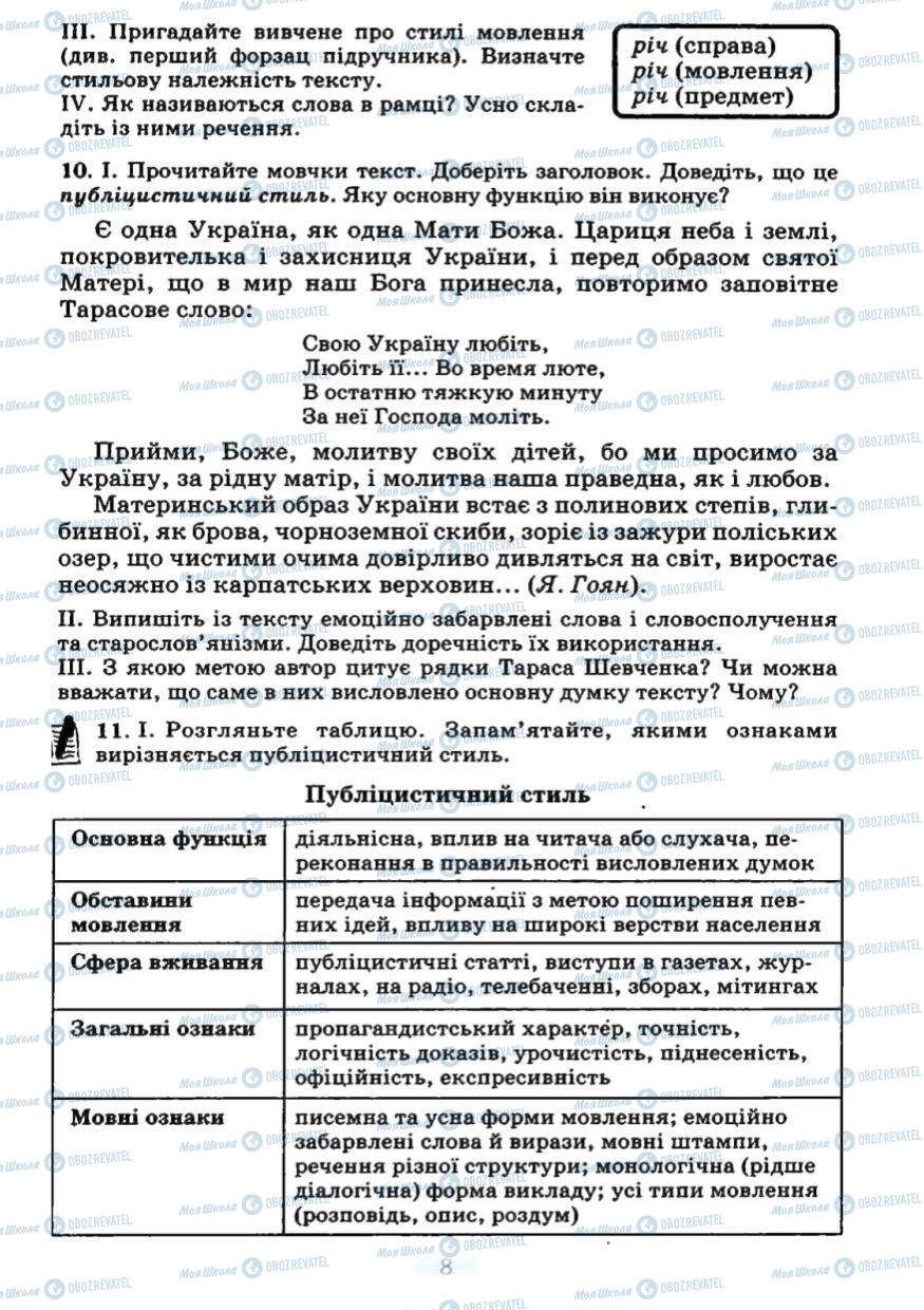 Учебники Укр мова 7 класс страница 8