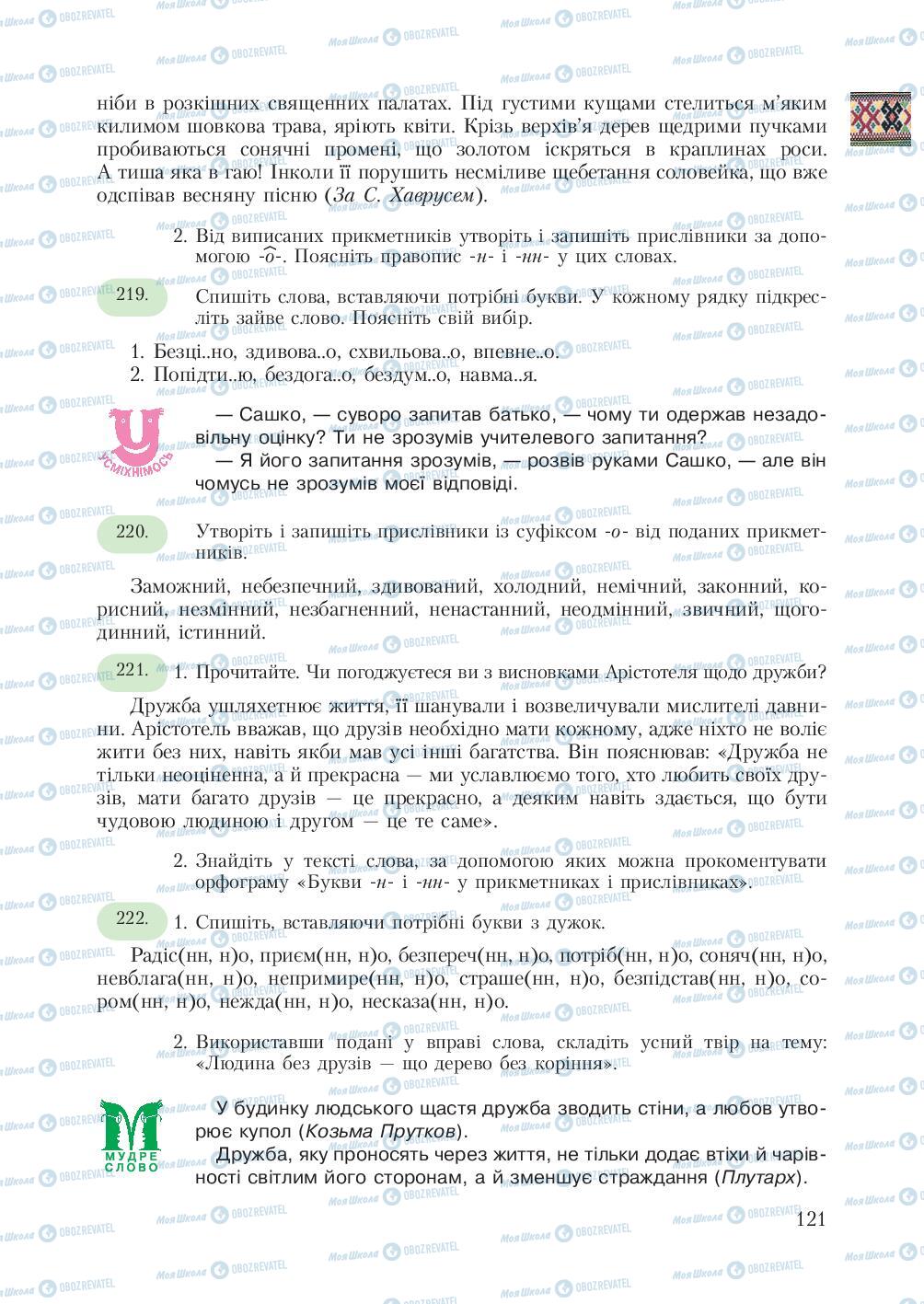 Підручники Українська мова 7 клас сторінка 121