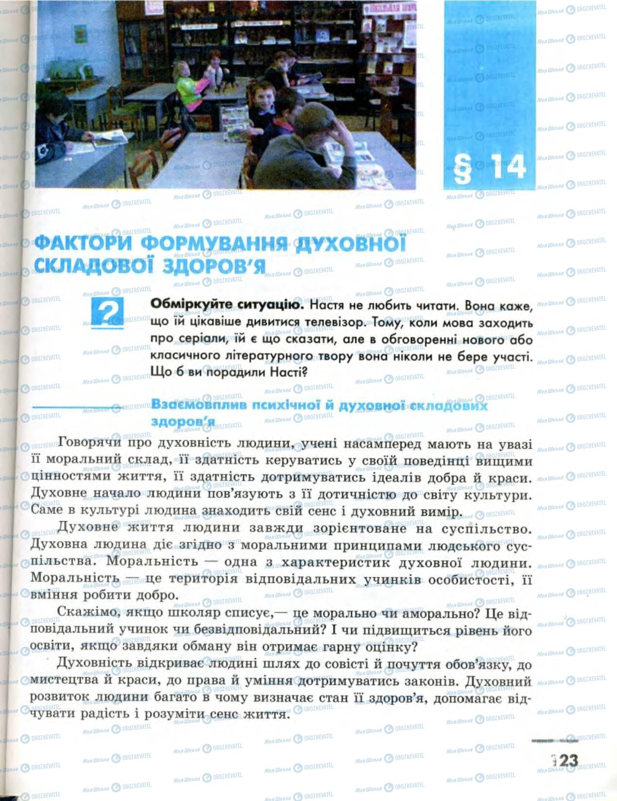 Підручники Основи здоров'я 8 клас сторінка  123