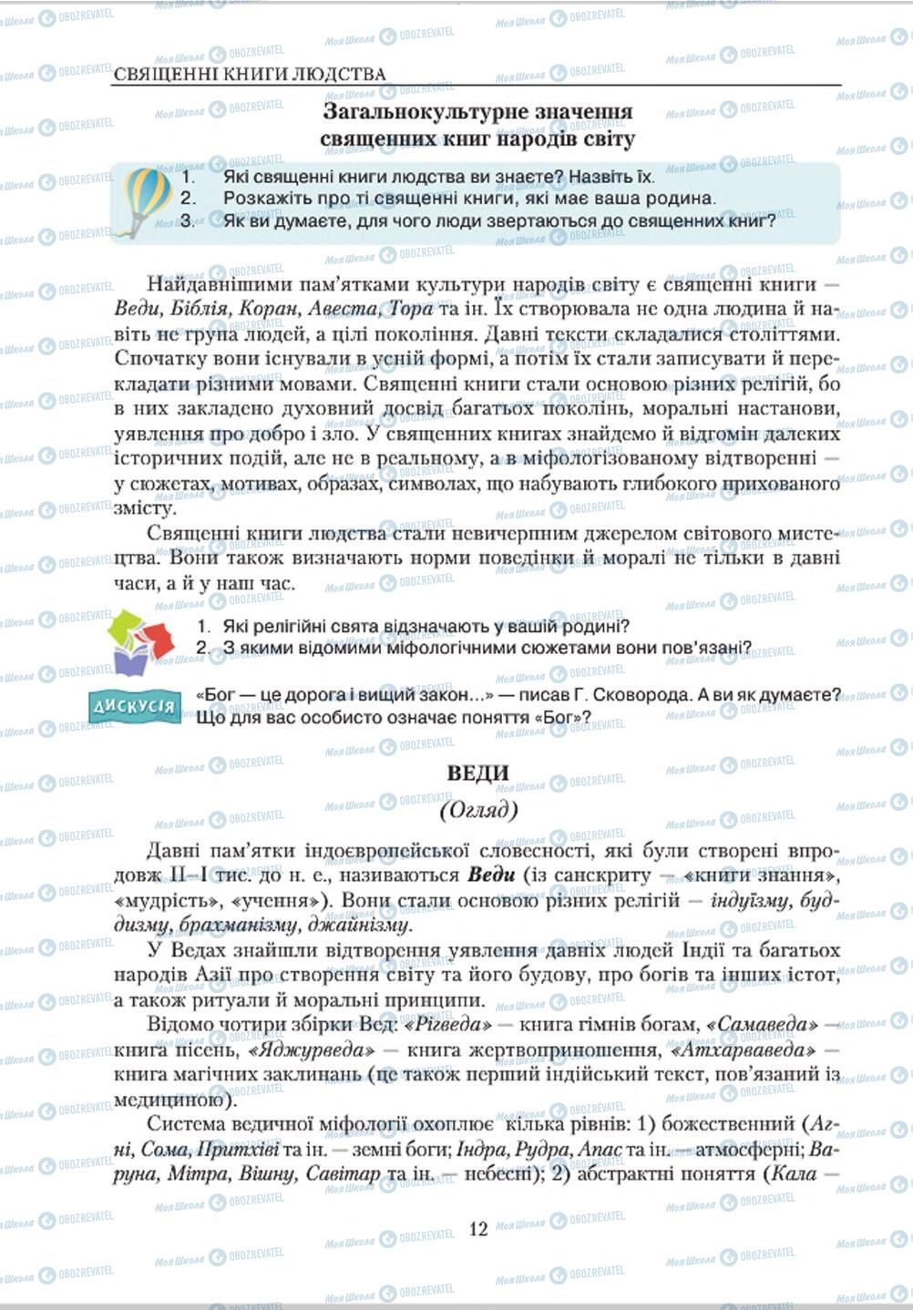 Підручники Зарубіжна література 8 клас сторінка 12