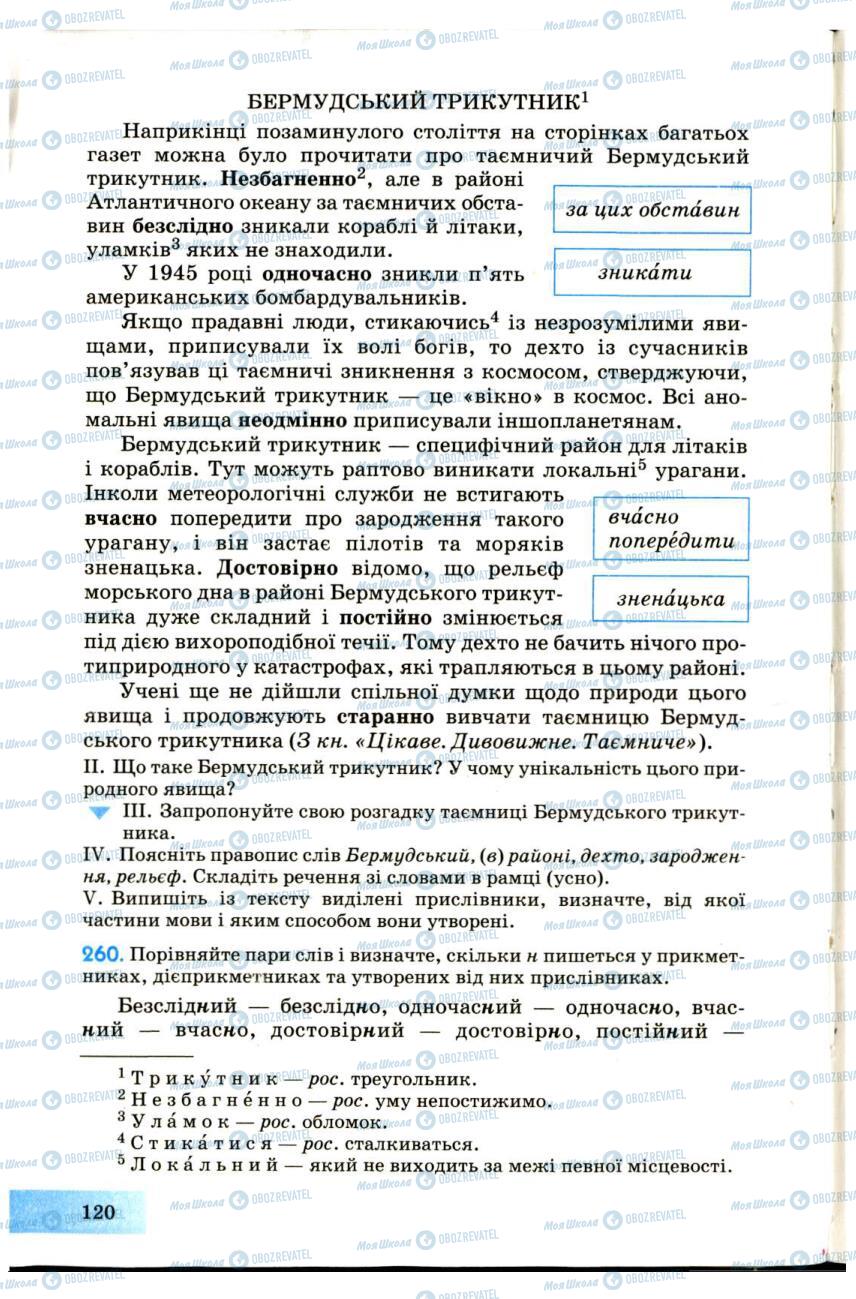 Учебники Укр мова 7 класс страница 120