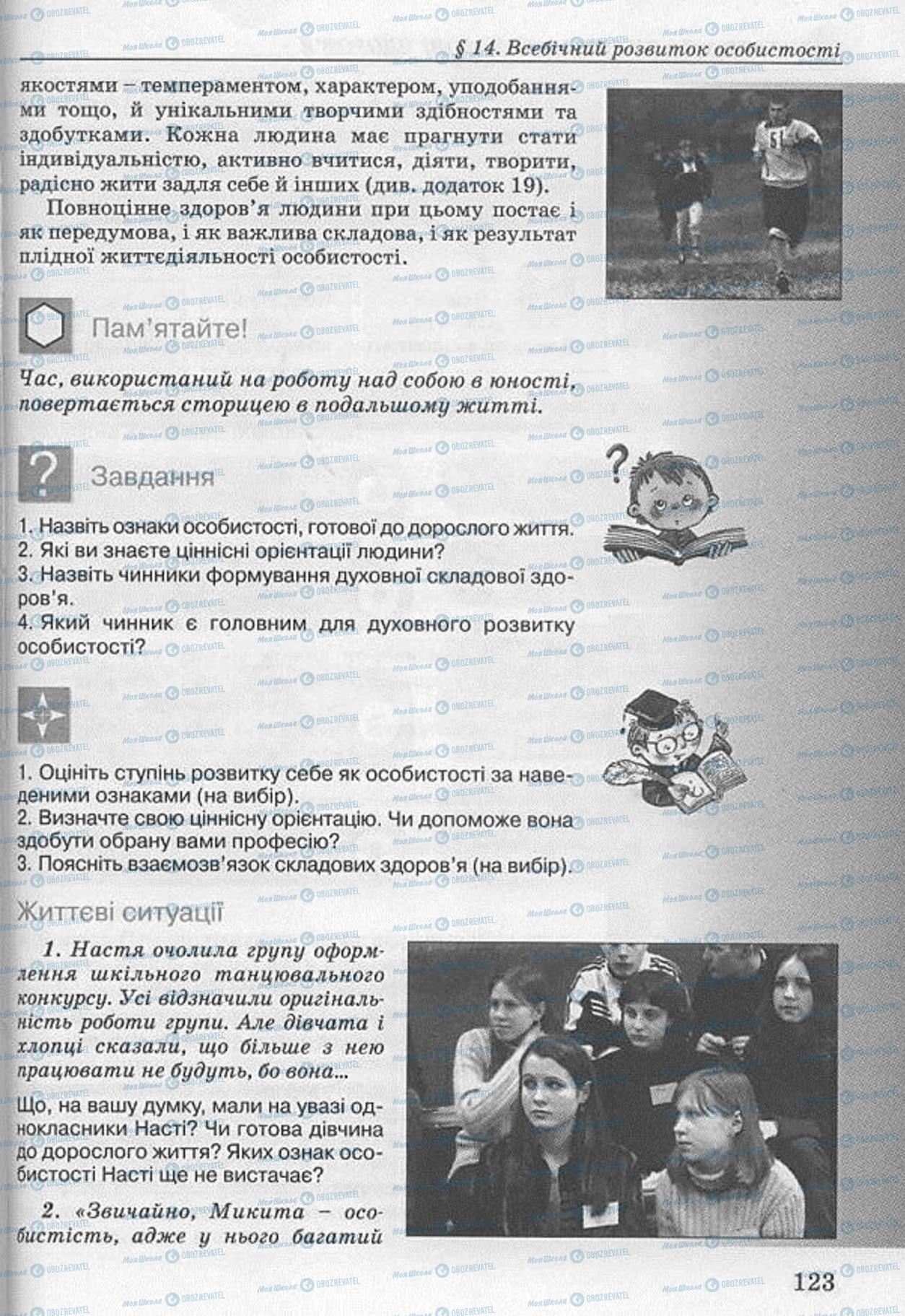 Учебники Основы здоровья 8 класс страница 123