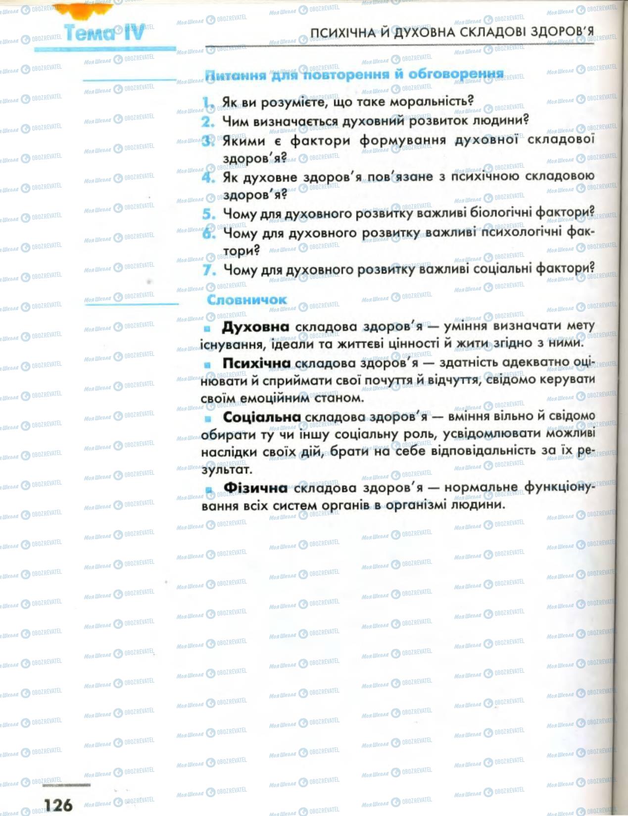 Підручники Основи здоров'я 8 клас сторінка 126