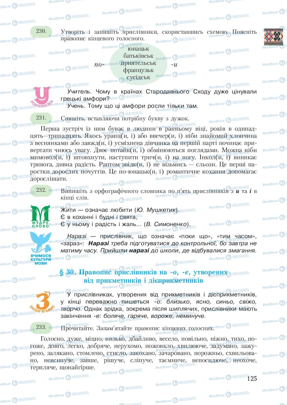 Підручники Українська мова 7 клас сторінка  125