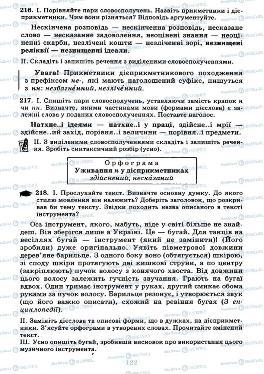 Підручники Українська мова 7 клас сторінка  122