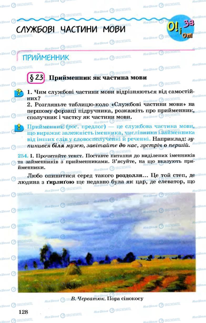 Підручники Українська мова 7 клас сторінка 128