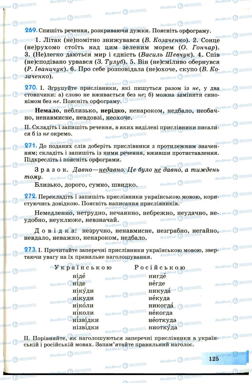 Підручники Українська мова 7 клас сторінка 125