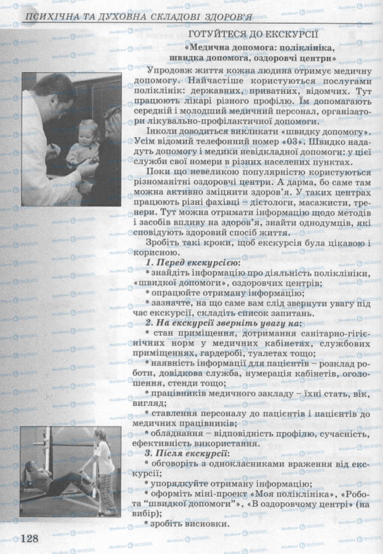 Підручники Основи здоров'я 8 клас сторінка 128