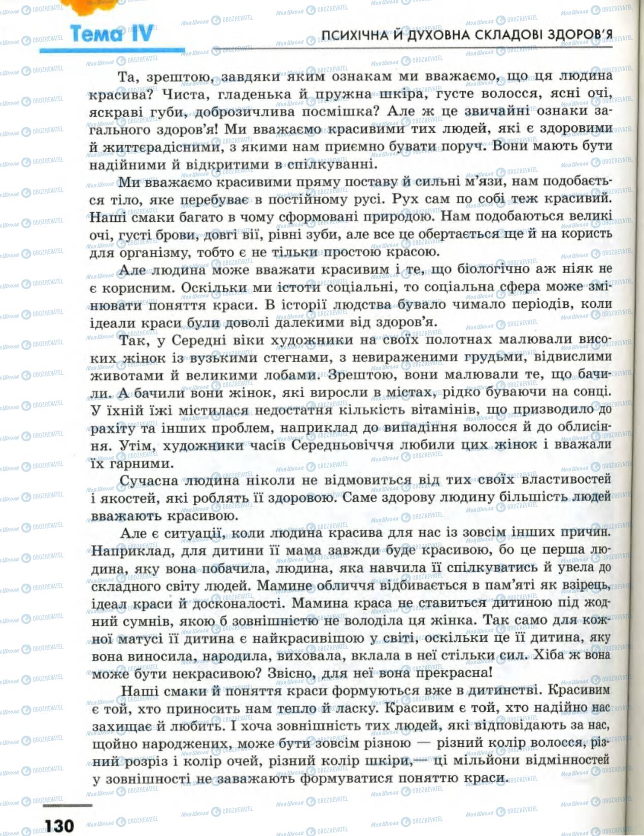 Підручники Основи здоров'я 8 клас сторінка 130