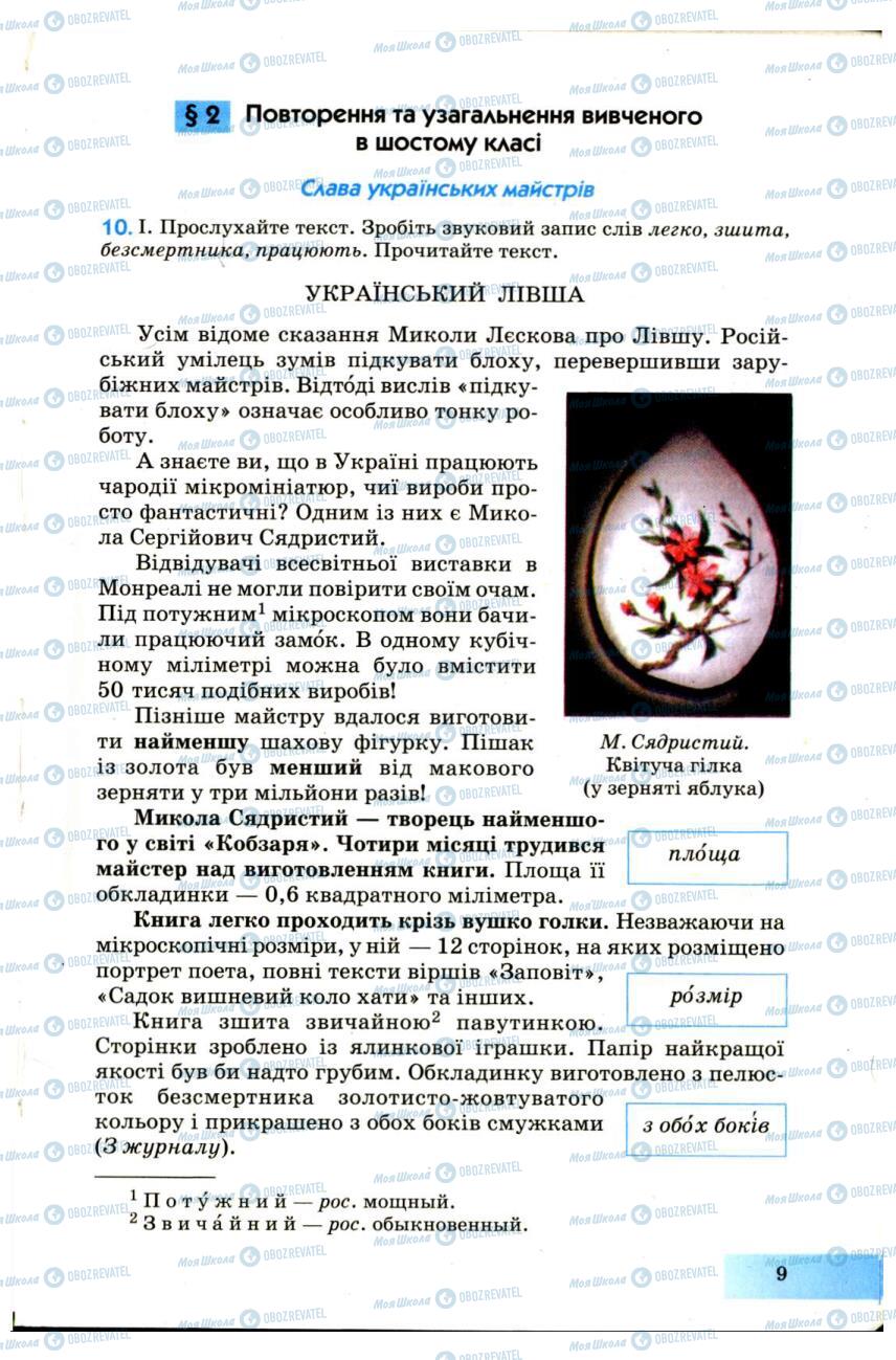Учебники Укр мова 7 класс страница 9