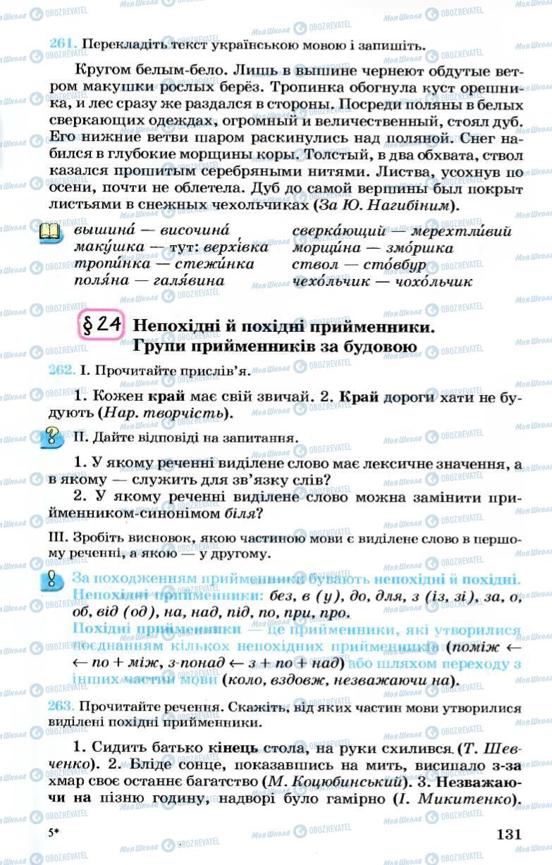 Підручники Українська мова 7 клас сторінка 131