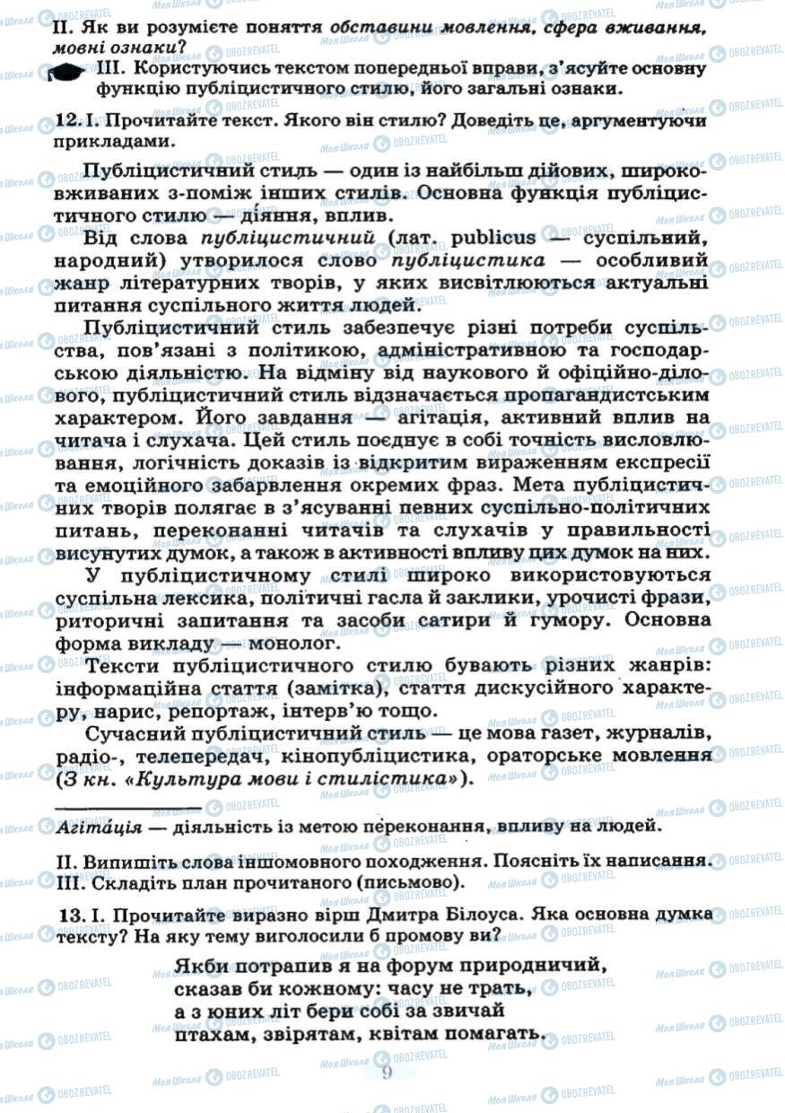 Підручники Українська мова 7 клас сторінка 9