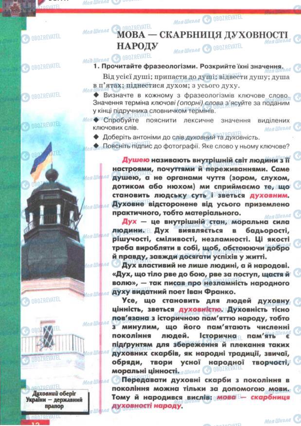 Учебники Укр мова 7 класс страница 12