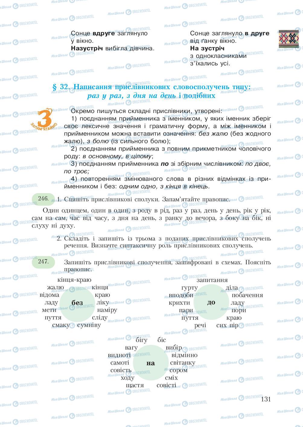 Підручники Українська мова 7 клас сторінка 131