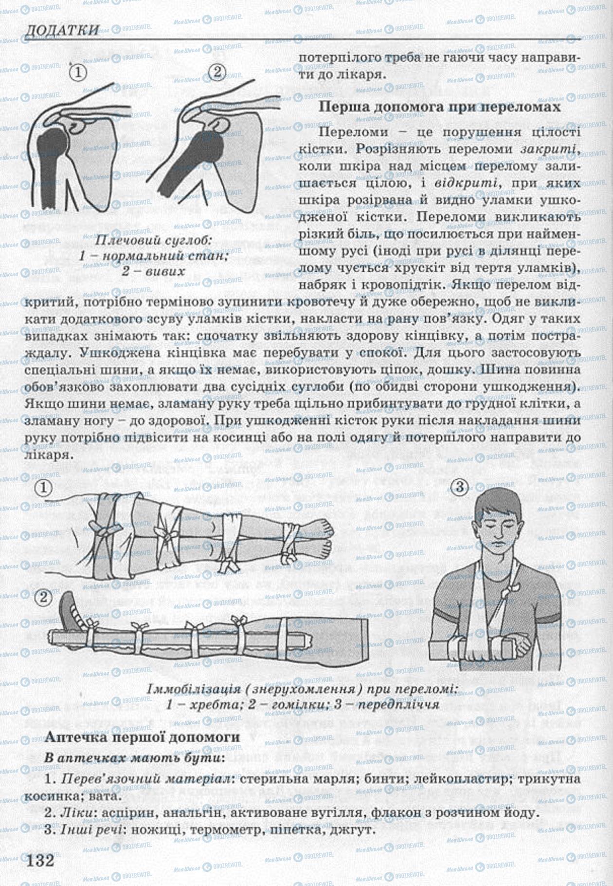 Підручники Основи здоров'я 8 клас сторінка  132
