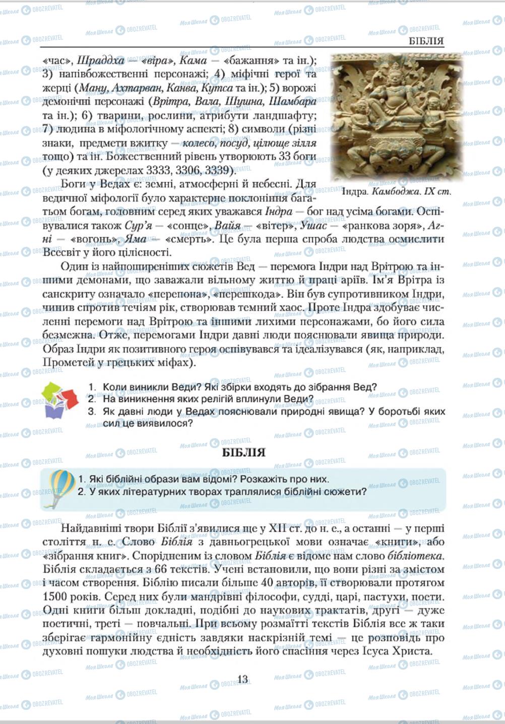 Підручники Зарубіжна література 8 клас сторінка 13