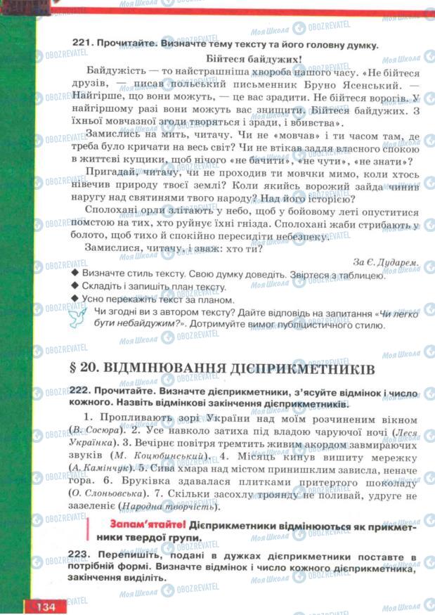Підручники Українська мова 7 клас сторінка 134
