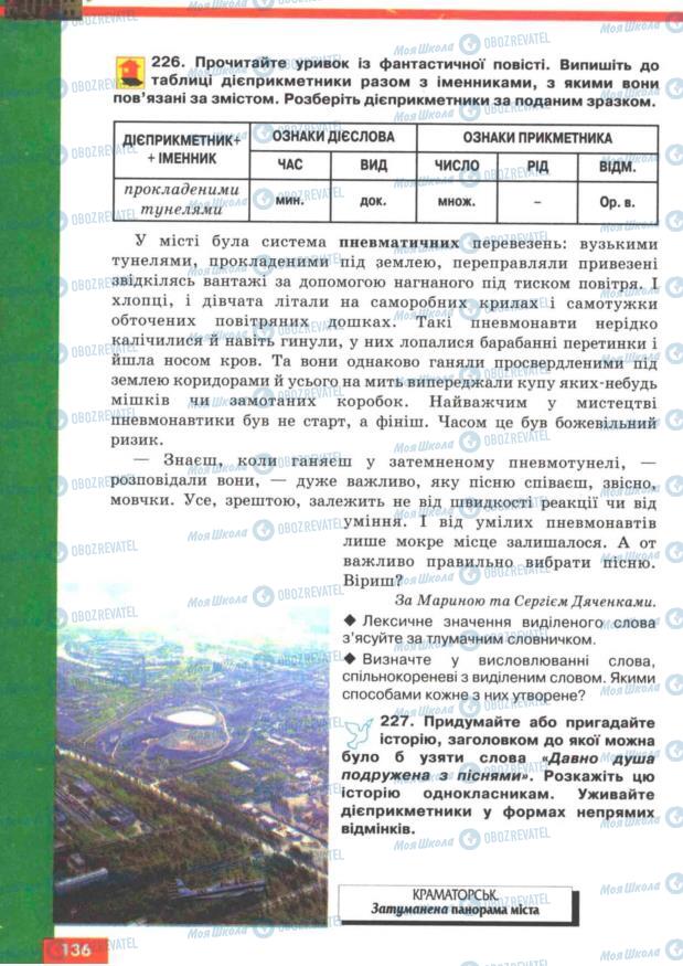 Учебники Укр мова 7 класс страница 136