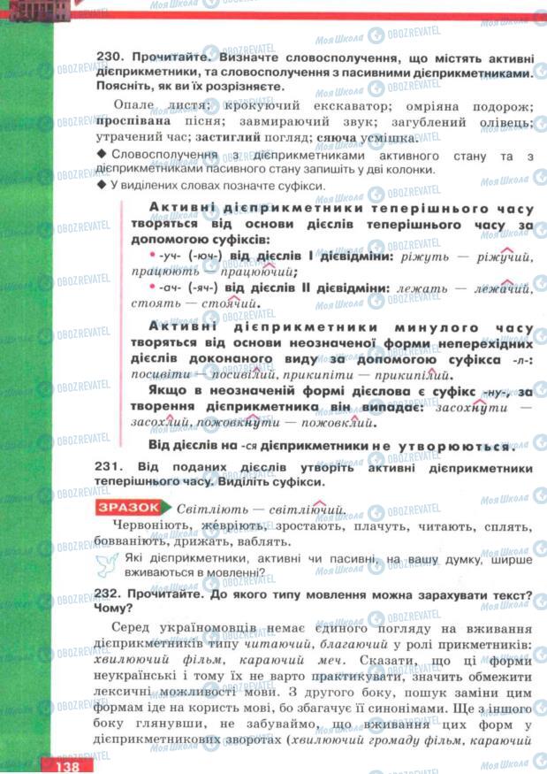 Підручники Українська мова 7 клас сторінка 138