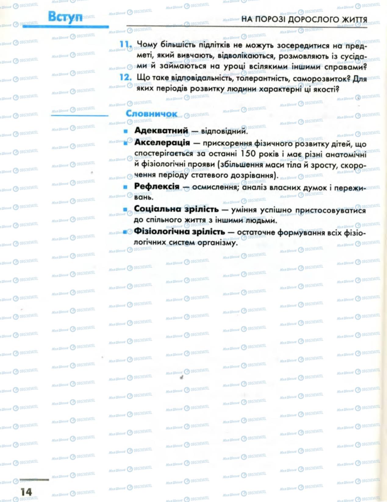 Підручники Основи здоров'я 8 клас сторінка 14