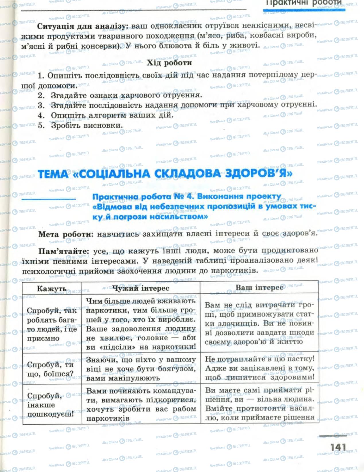 Підручники Основи здоров'я 8 клас сторінка 141