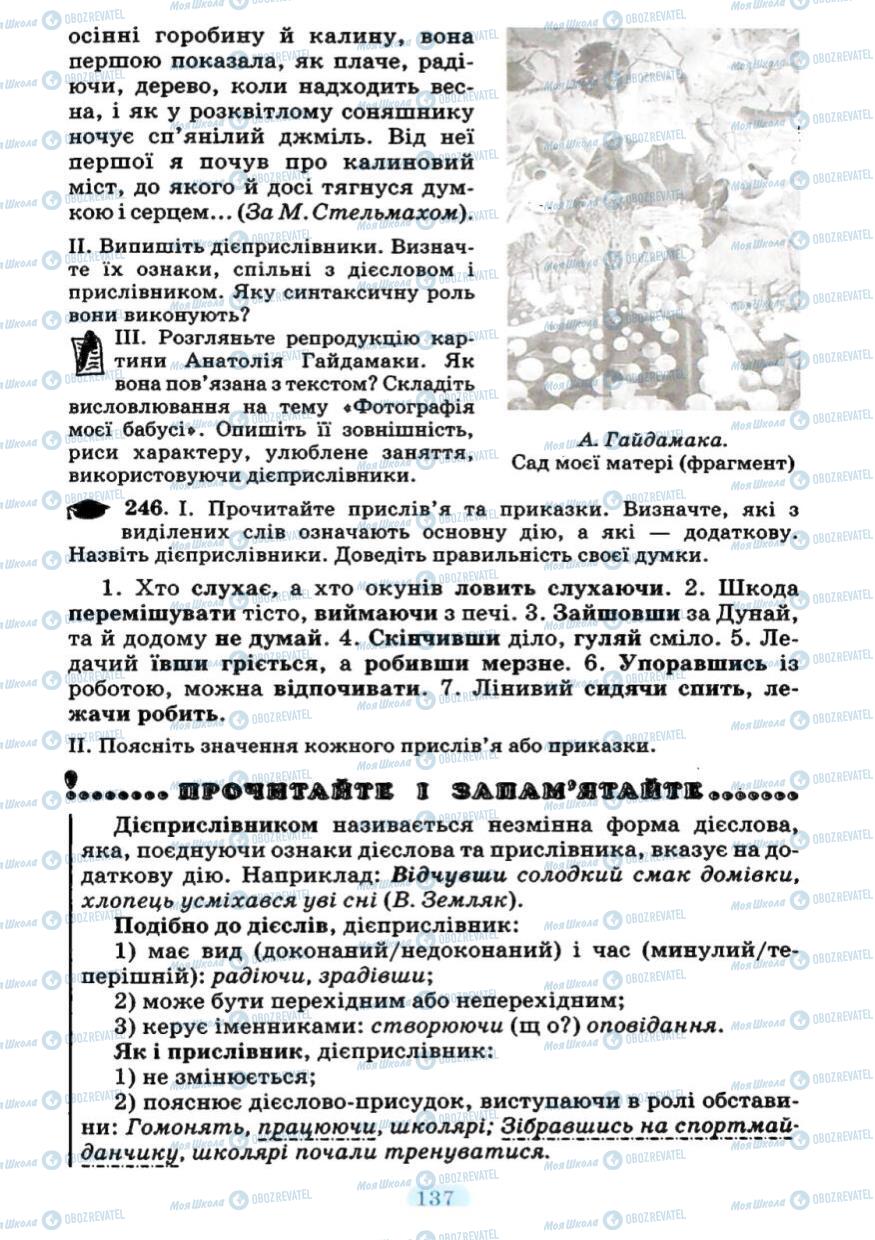 Підручники Українська мова 7 клас сторінка 137