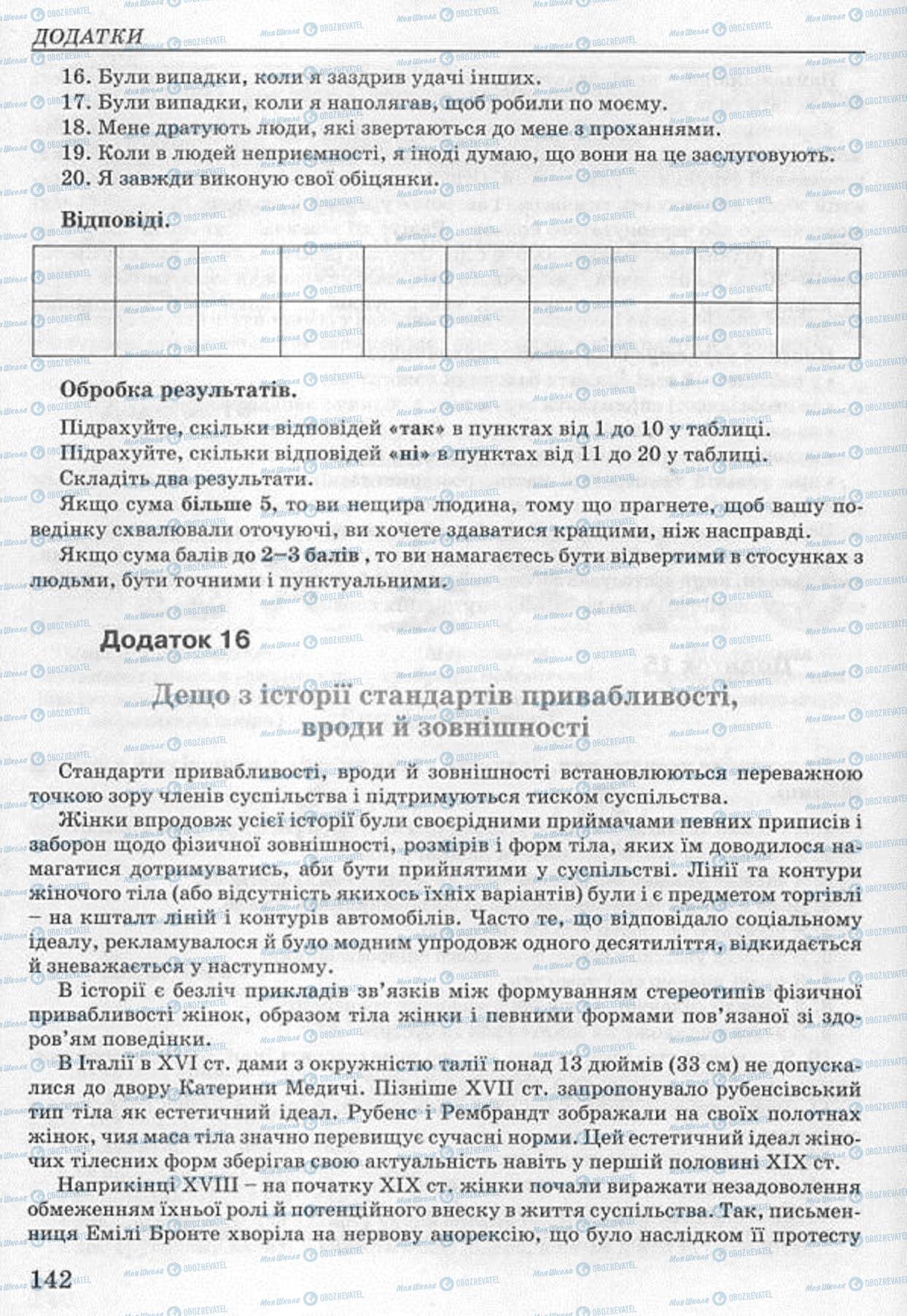 Підручники Основи здоров'я 8 клас сторінка  142