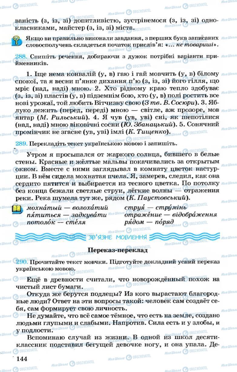 Підручники Українська мова 7 клас сторінка 144