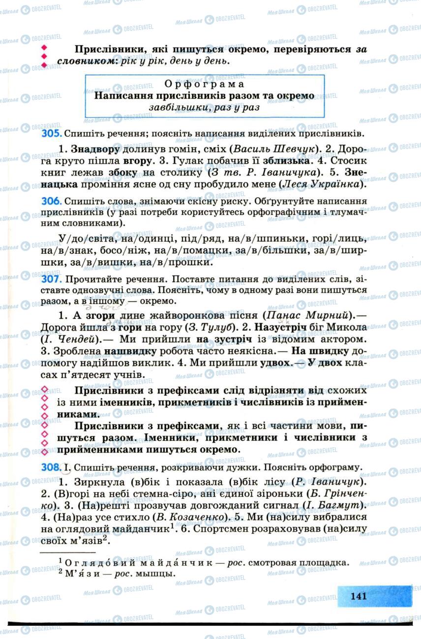 Підручники Українська мова 7 клас сторінка  141