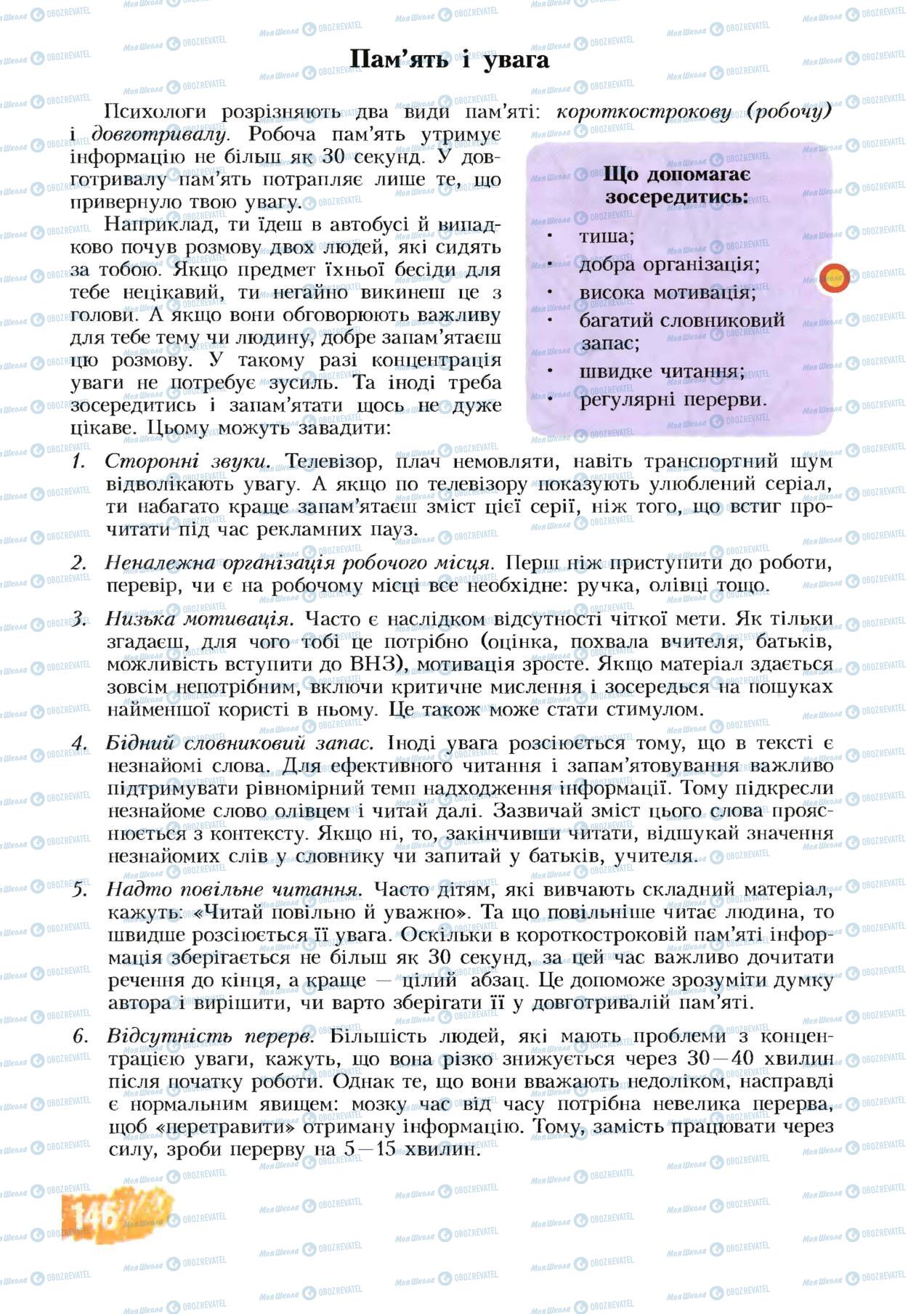 Підручники Основи здоров'я 8 клас сторінка 146