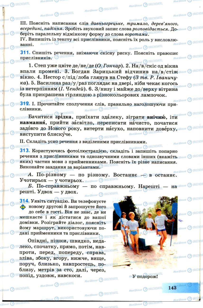 Учебники Укр мова 7 класс страница 143
