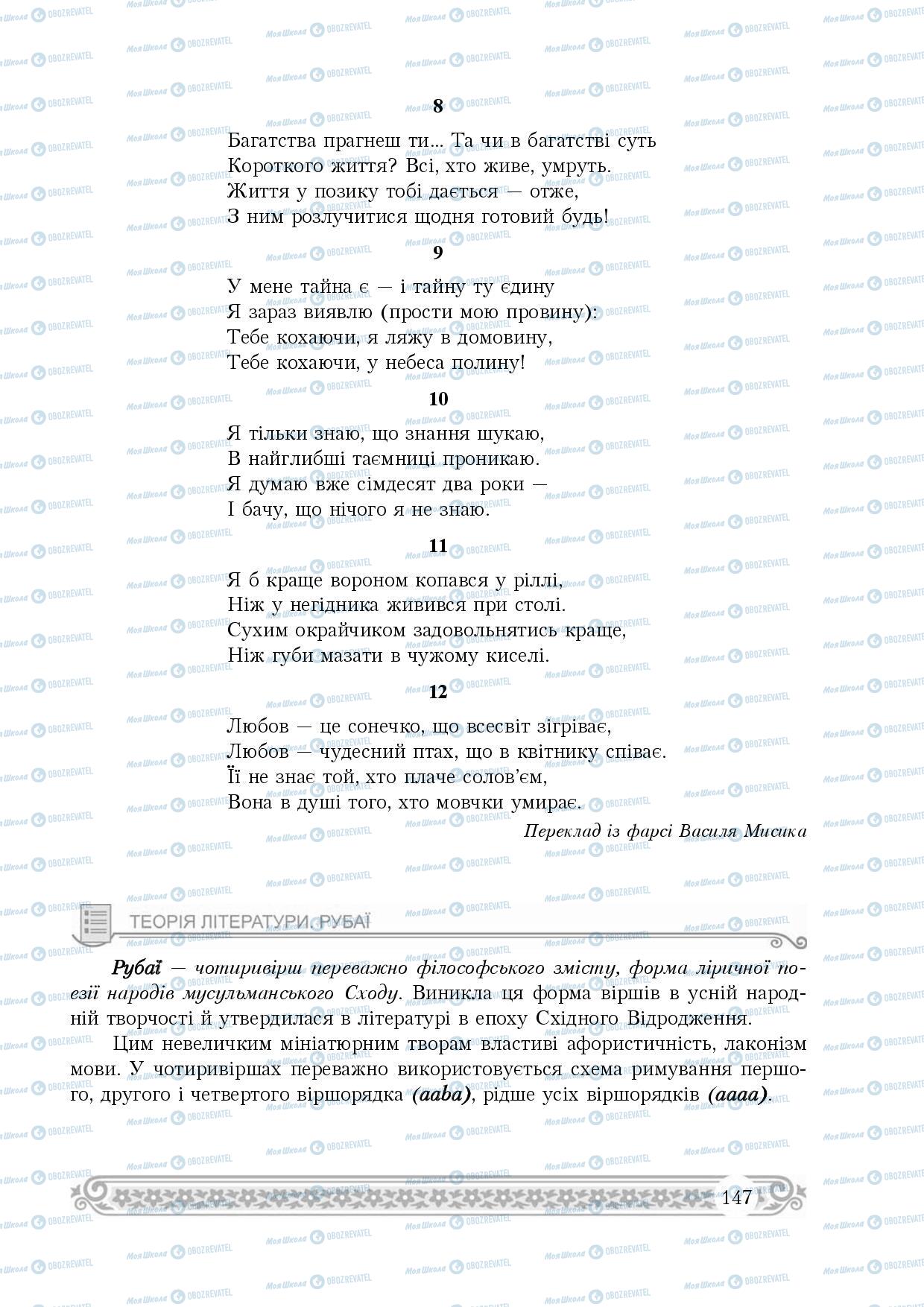 Підручники Зарубіжна література 8 клас сторінка 147