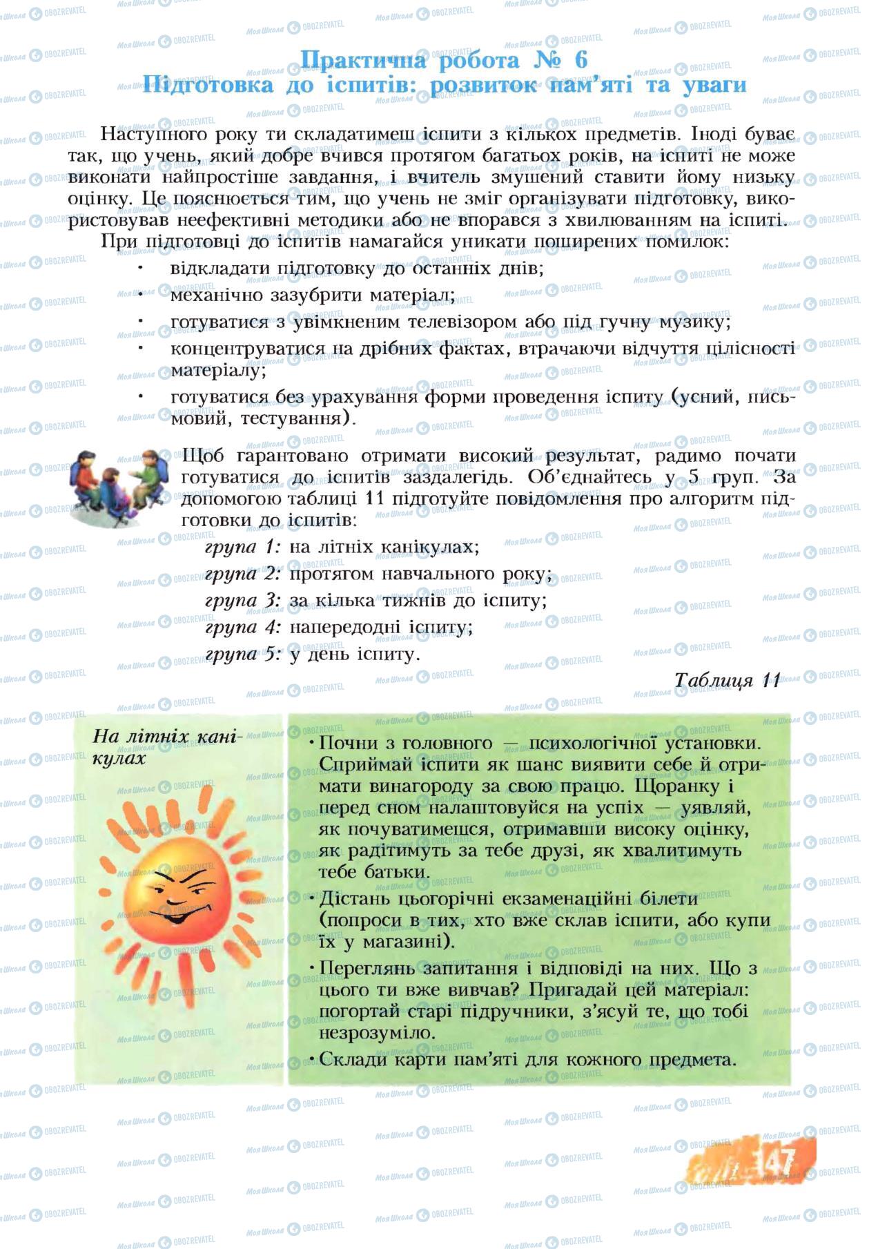 Підручники Основи здоров'я 8 клас сторінка 147