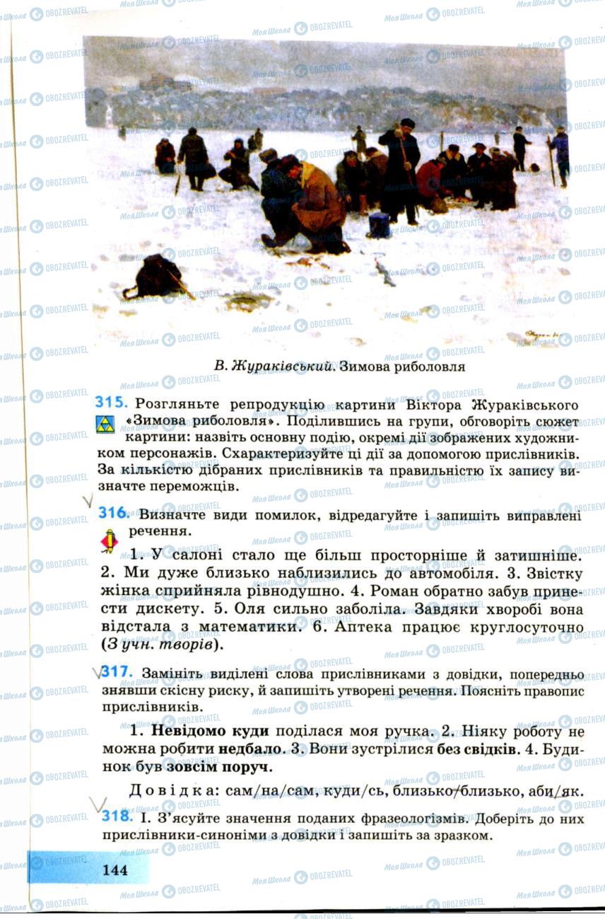 Учебники Укр мова 7 класс страница 144