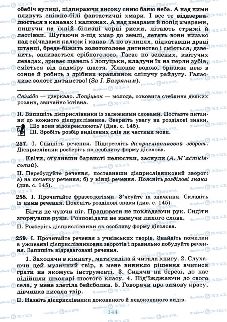 Учебники Укр мова 7 класс страница  144