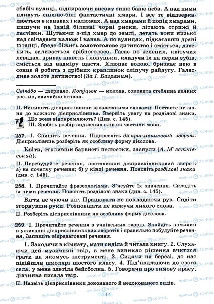 Підручники Українська мова 7 клас сторінка  144