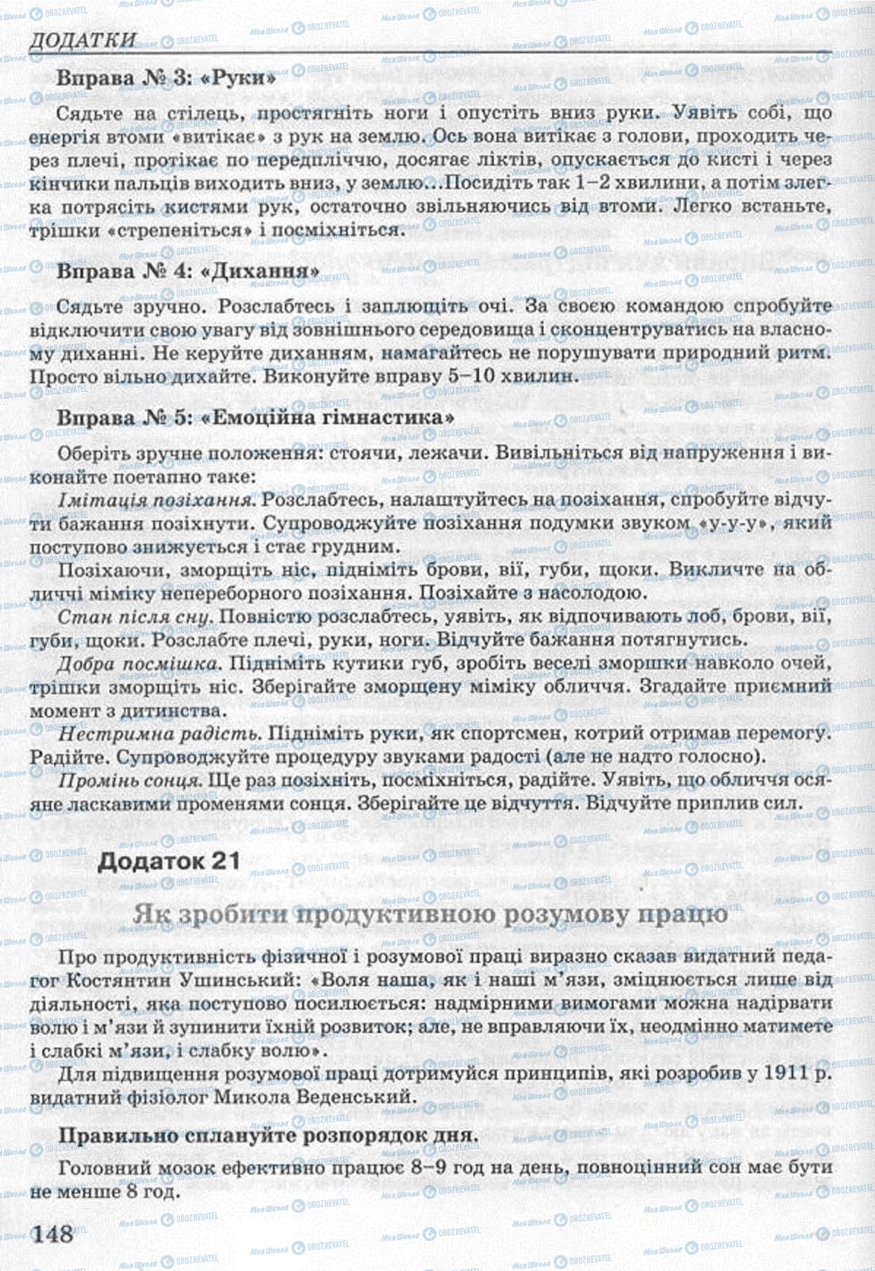 Підручники Основи здоров'я 8 клас сторінка  148