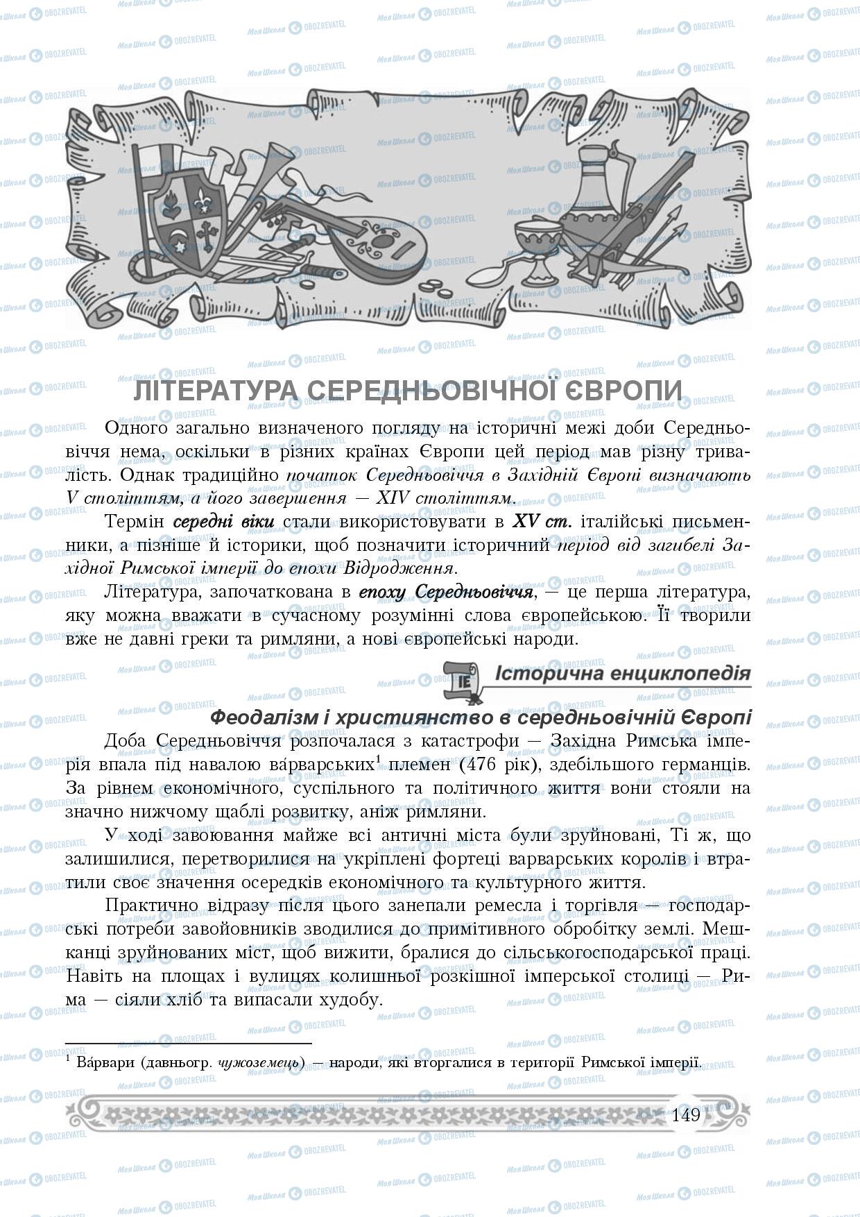 Підручники Зарубіжна література 8 клас сторінка 149